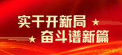實(shí)干開(kāi)新局 奮斗譜新篇
