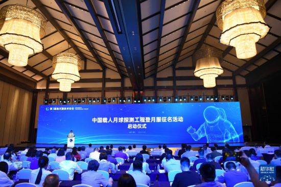 這是9月28日拍攝的中國(guó)載人月球探測(cè)工程登月服征名活動(dòng)啟動(dòng)儀式現(xiàn)場(chǎng)。新華社記者 王全超 攝