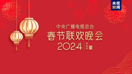春晚等著你！中央廣播電視總臺(tái)《2024年春節(jié)聯(lián)歡晚會(huì)》完成首次彩排